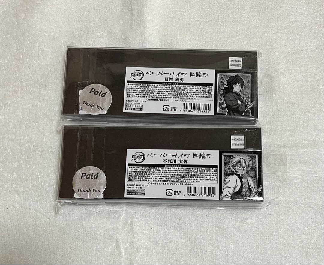 鬼滅の刃 日輪刀 ペーパーナイフ 冨岡義勇、不死川実弥