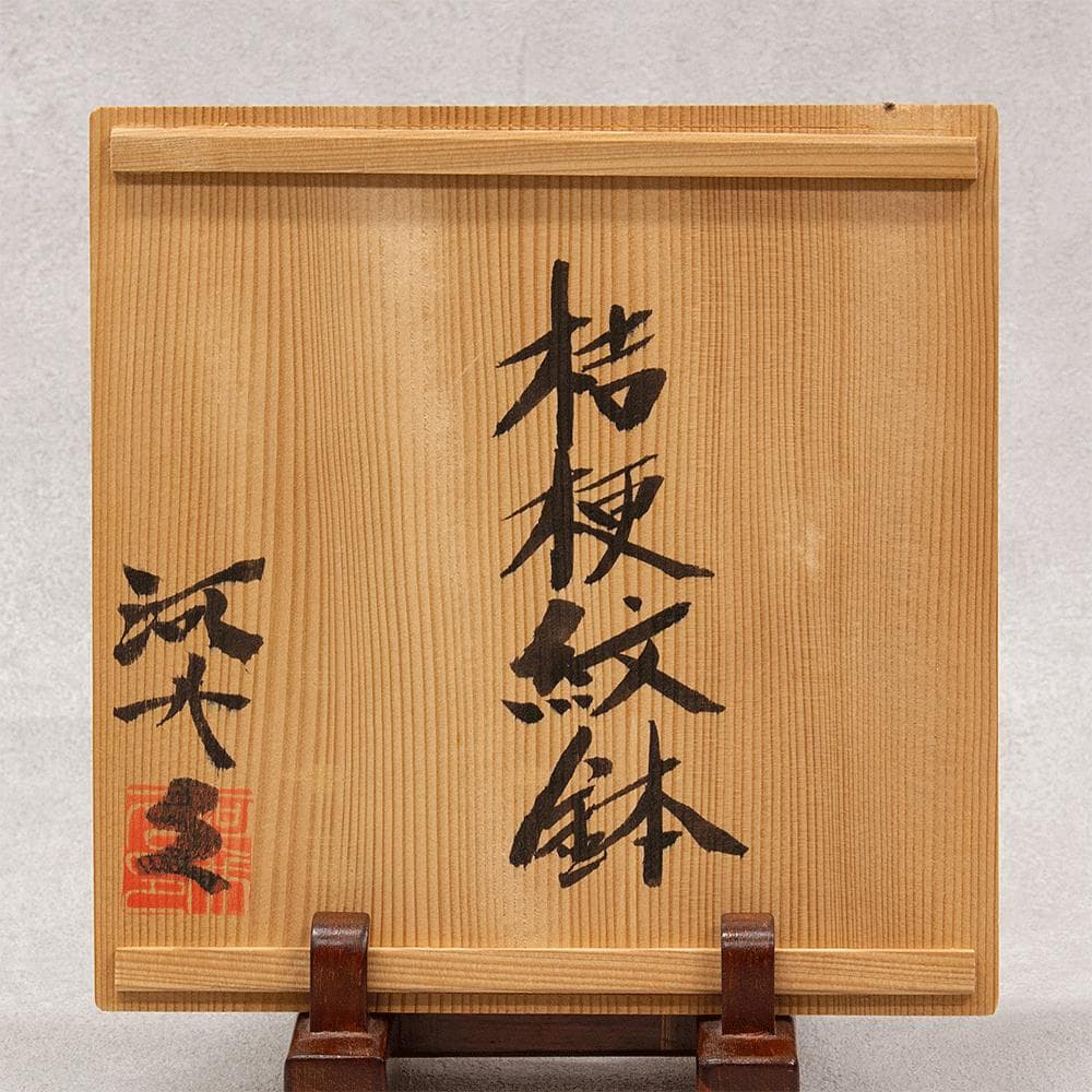 河井久 飾り皿「桔梗文鉢」直径20.5 共箱 河井寛次郎・河井武一に師事 民芸