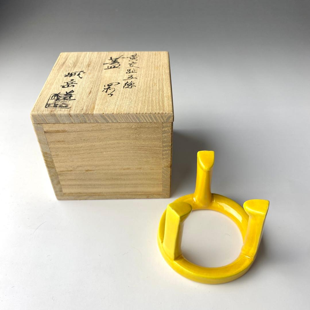 京焼 橋本城岳 黄交趾 五徳 蓋置 茶道具 - メルカリ