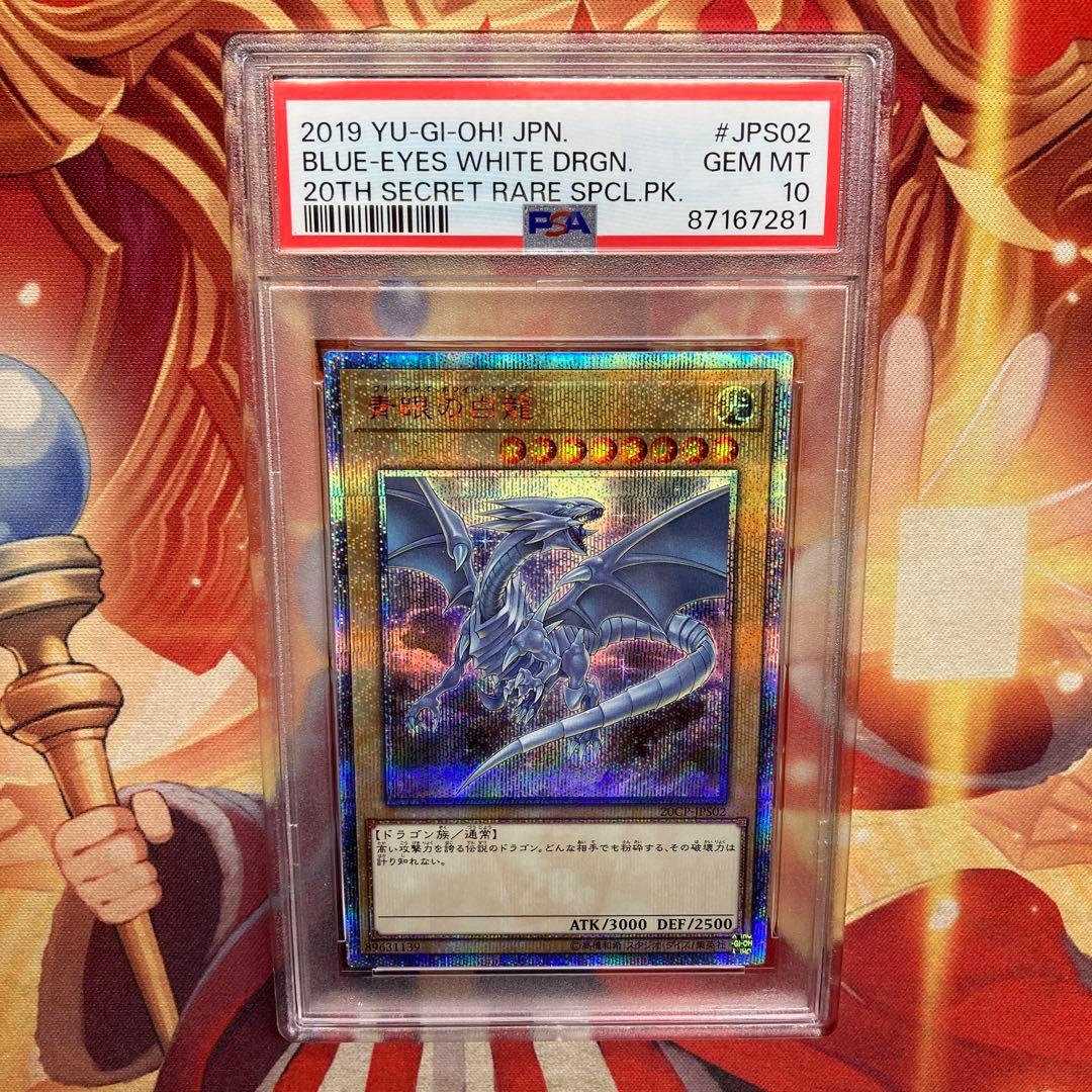 遊戯王青眼の白龍20th PSA10