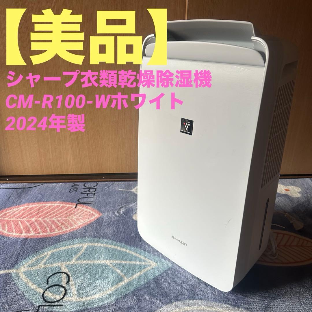 2024年製 SHARP 除湿機 CM-R100-W