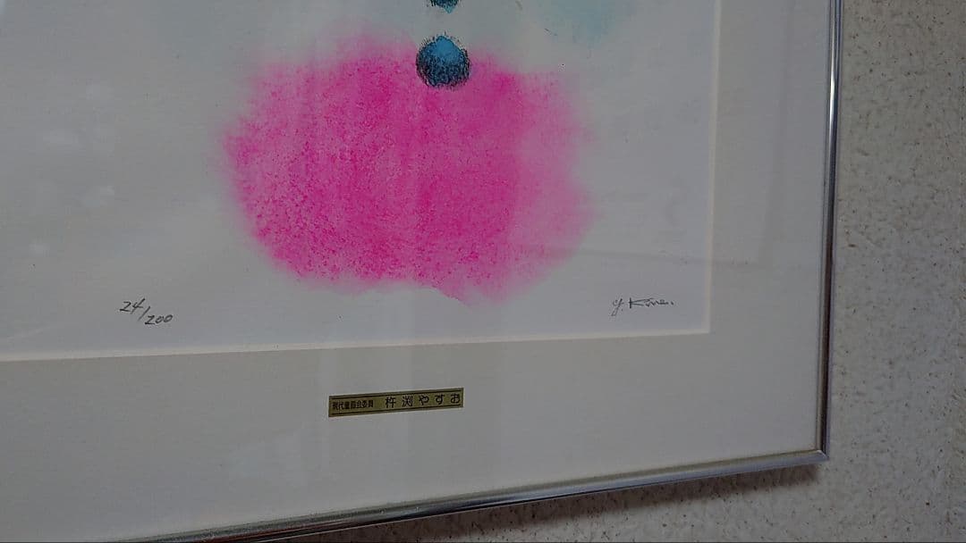 童画リトグラフ　杵渕やすお