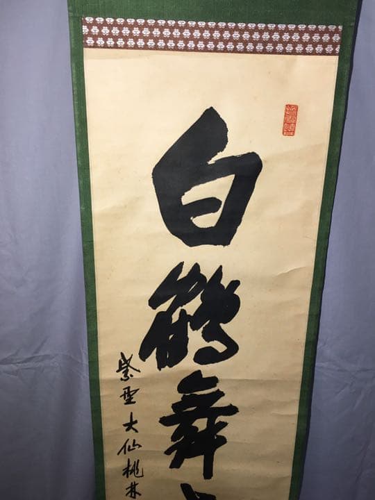 茶道具】大徳寺大仙院桃林和尚筆 一行『白鶴舞老松』軸459