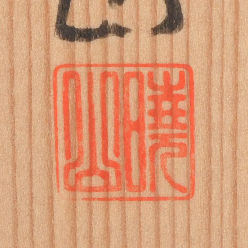 茶道具 暁窯 岡田暁山作 大福茶碗 旭日に梅之図 共箱