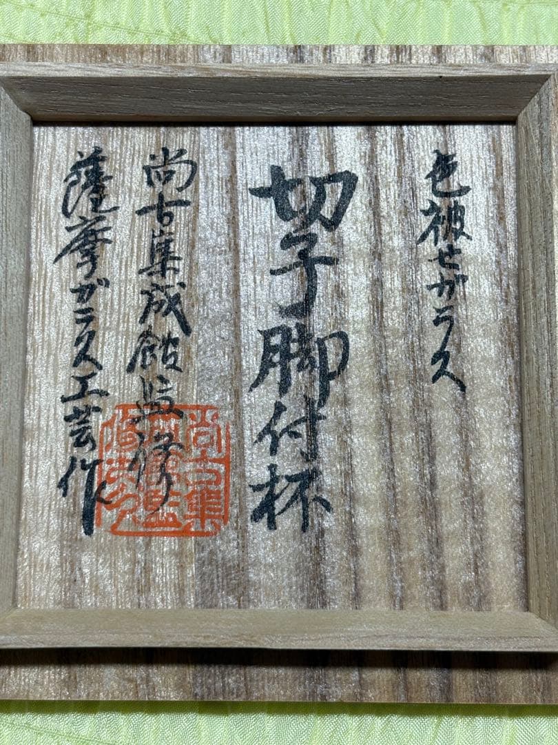 希少】薩摩切子脚付杯 復元島津 ✨ガハハ本舗お宝倉庫市