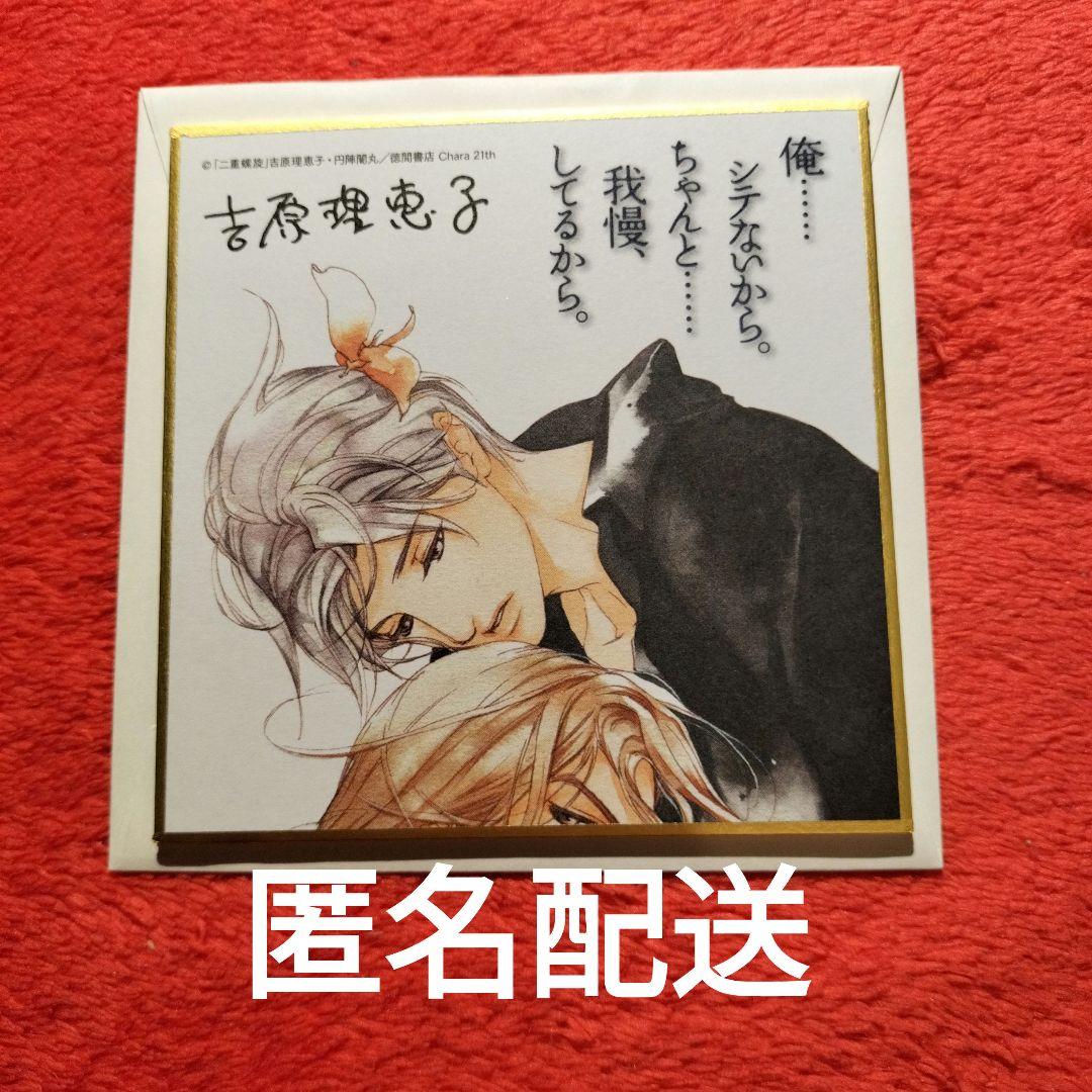 吉原理恵子 円陣闇丸 二重螺旋 Charaバースデーフェア2016 ミニ色紙