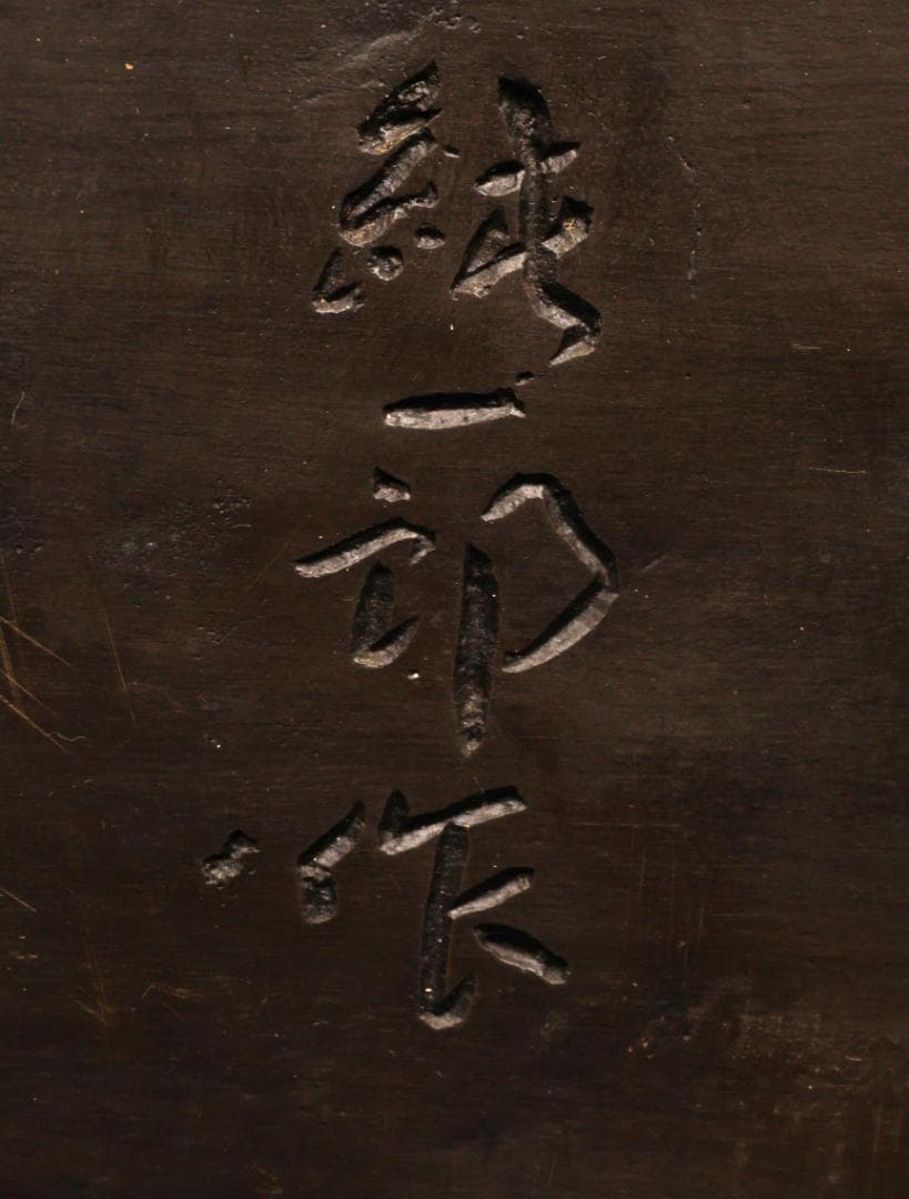 BK259 本物保証 般若純一郎 作 「 不動明王立像 」 ブロンズ 高さ98㎝