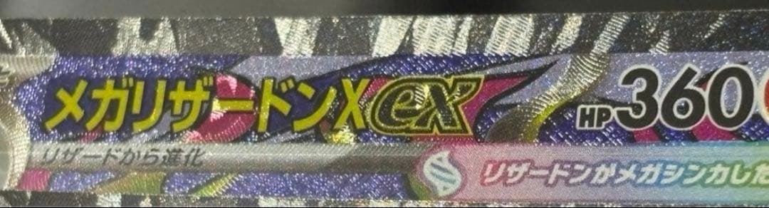センタリング超良好 メガリザードンX ex MA エラーカード 中国語 美品