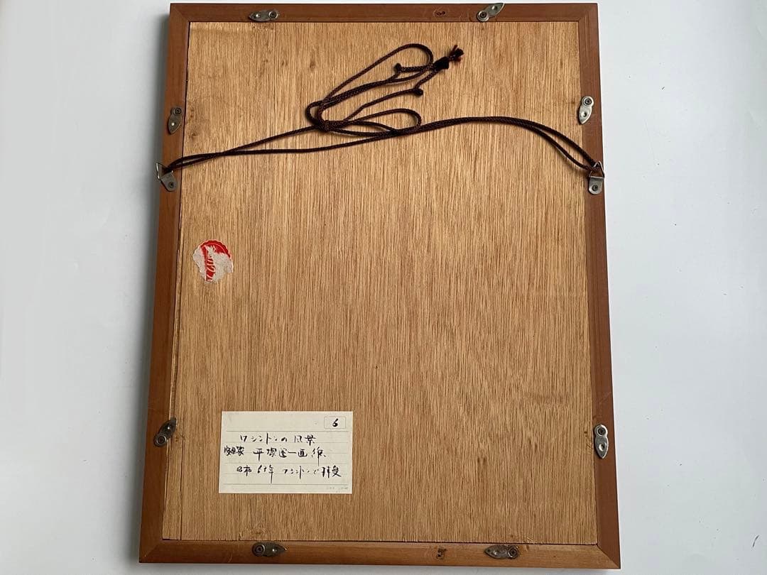 版画家 平塚運一 ワシントンの秋 ワシントンの風景 1964年 木版画 額