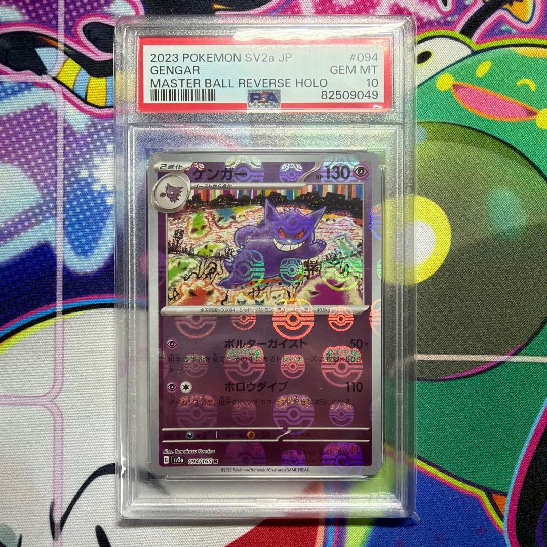 PSA10 ゲンガー マスターボール ミラー sv2a 094/165 R SV2a R 094/165 ゲンガー(マスターボールミラー) 1枚の通販 セカンド
