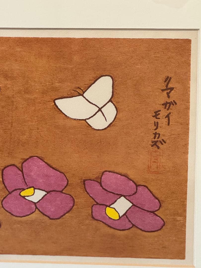 熊谷守一 「蝶と椿」 木版画