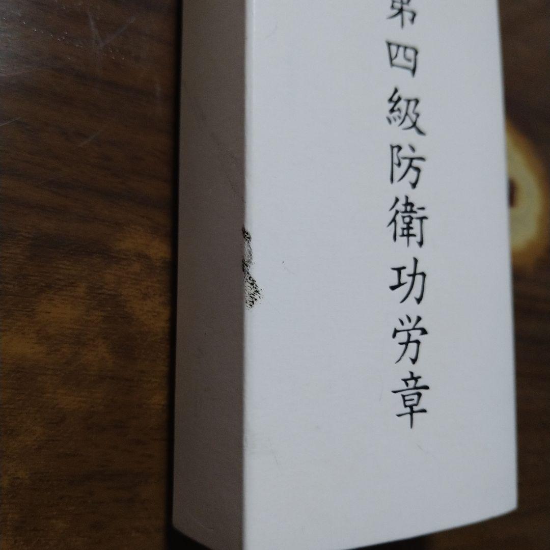 第4級防衛功労章（9号、11号）