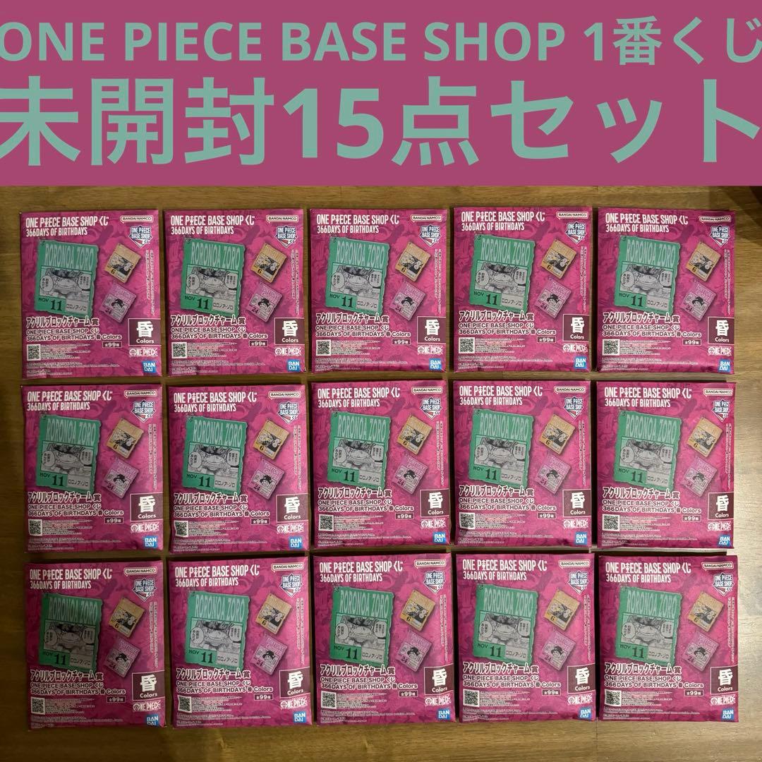 ワンピースベースショップ 一番くじ アクリルブロックチャーム 15点