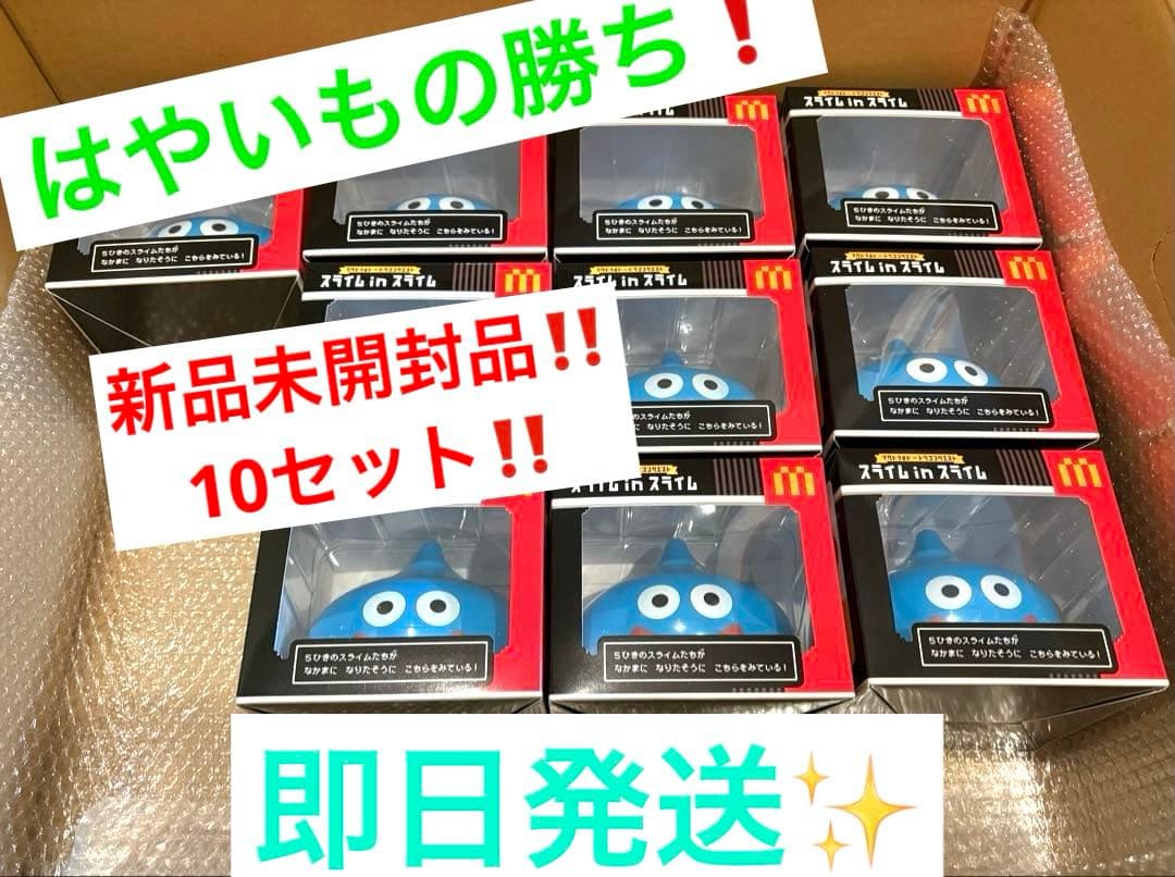 【はやいもの勝ち❗️】新品未開封品　マクドナルド　スライムインスライム　10セット はやいもの勝ち❗️】新品未開封品 マクドナルド スライムinスライム 5