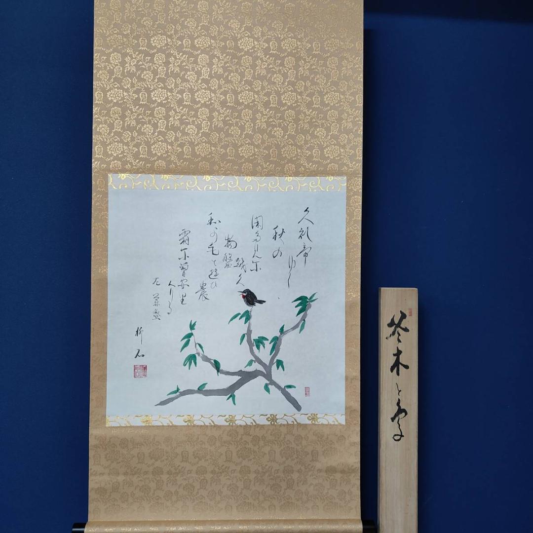 複製/叶柳石/冬木と鳥画賛/花鳥/横物/工芸/布袋屋掛軸A-426