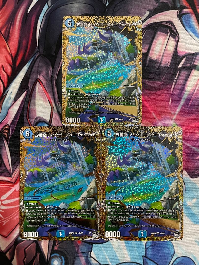 五番龍レイクポーチャーParZero B ver. 3枚セット デュエマ 五番龍 レイク