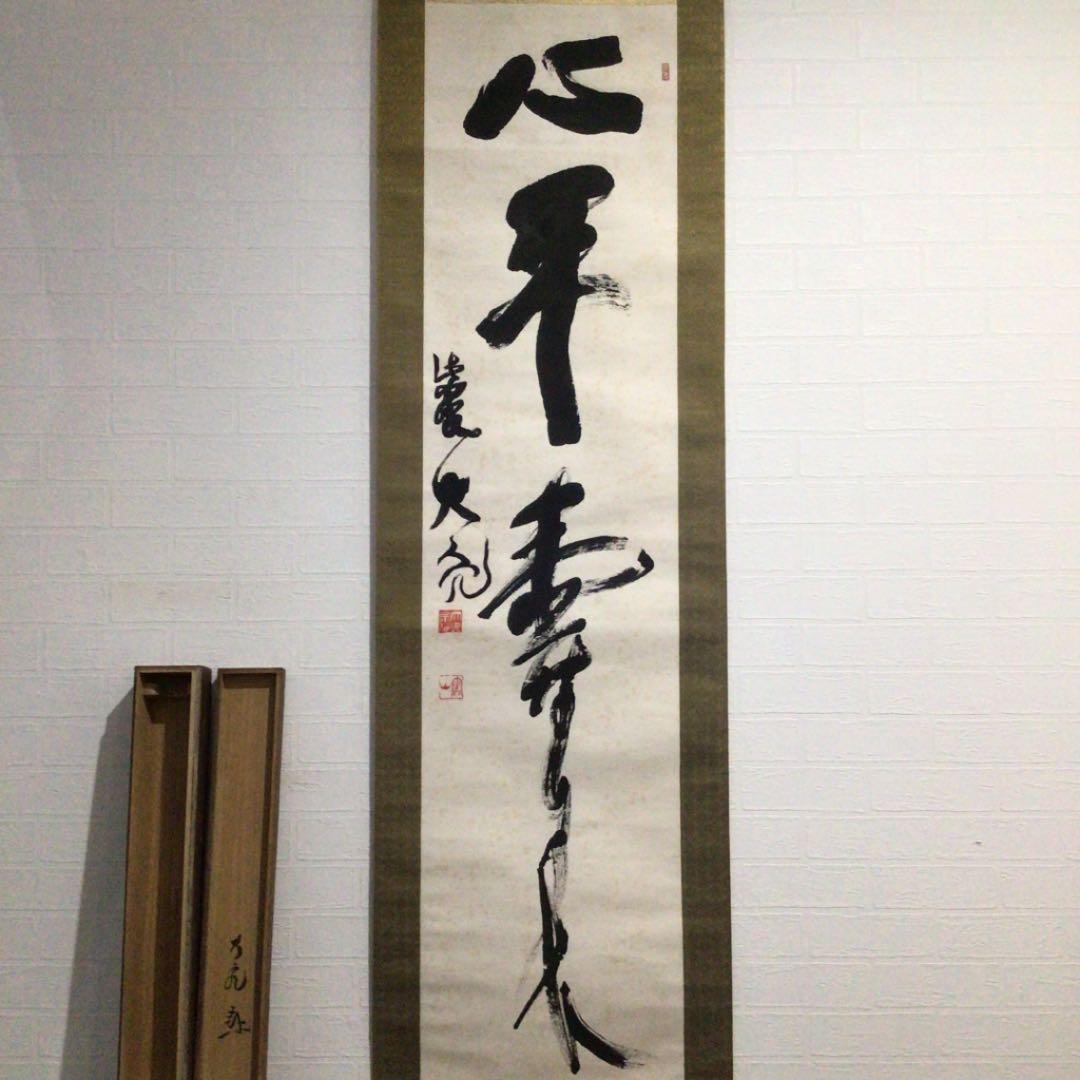 掛軸 【寿】 大徳寺 立花大亀 掛軸 茶掛一行書 立花大亀「大高生」共箱