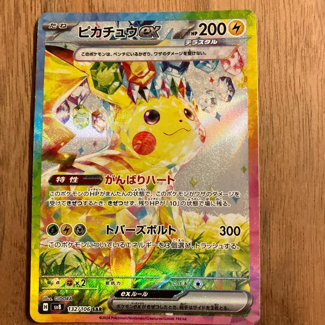 超電ブレイカー ピカチュウEX SAR