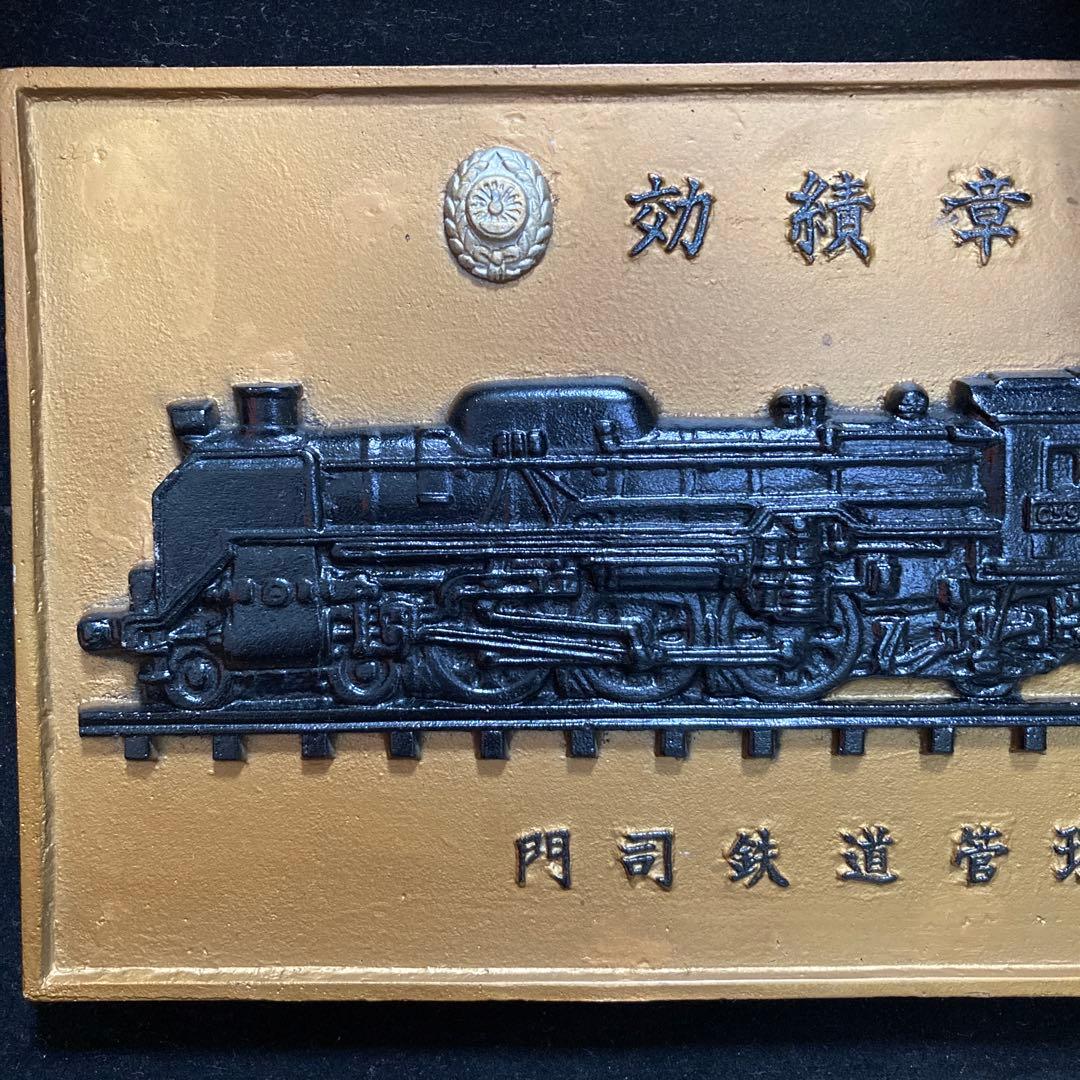 レトロアンティーク　国鉄効績章表彰　門司鉄道管理局長　Ｃ59165