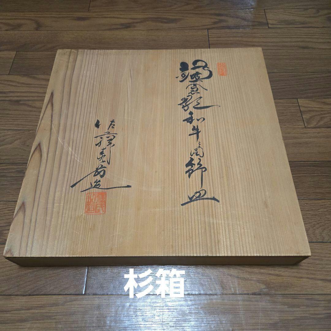 伝統工芸 漆器 鎌倉彫飾皿 和牛の浮彫り 銘有り