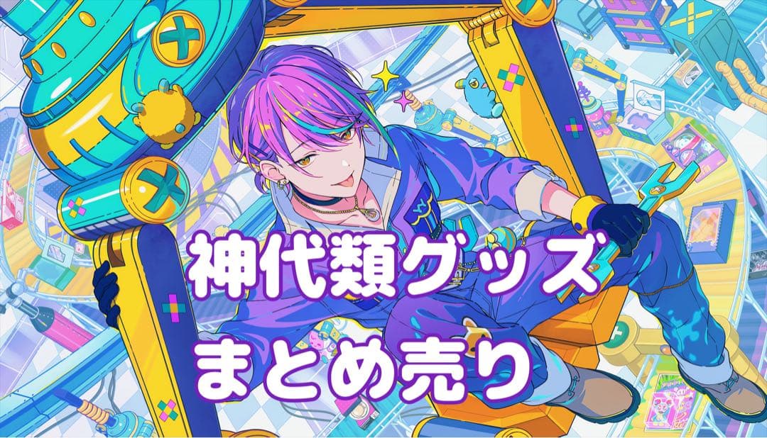 プロセカ 神代類 グッズまとめ売り - メルカリ