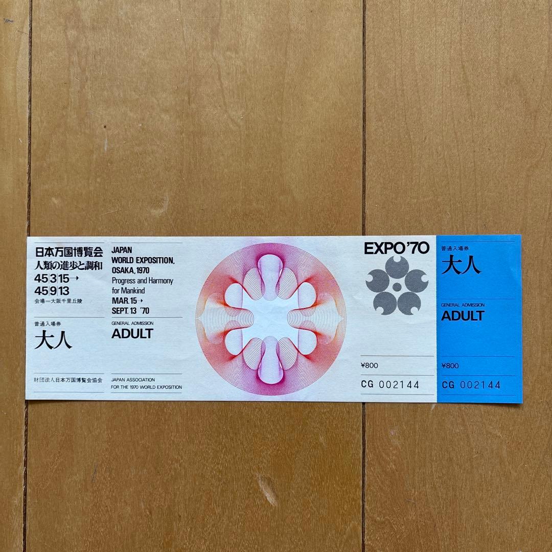 日本万国博覧会 大阪万博 EXPO'70 入場券 未使用 - メルカリ