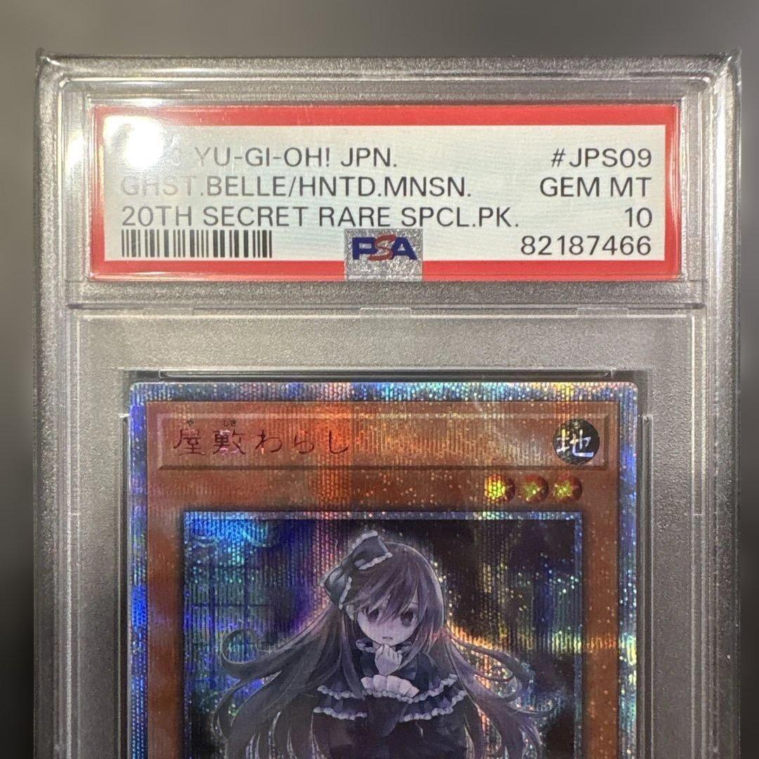 遊戯王 屋敷わらし 20th PSA10