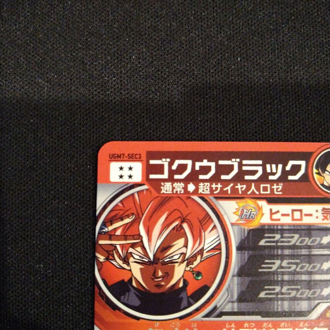 ドラゴンボールヒーローズ　ゴクウブラック　UGM7-SEC3　匿名配送
