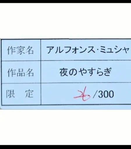 【真作】【美品】アルフォンス・ミュシャ「夜の安らぎ」【販売ギャラリー保証書】