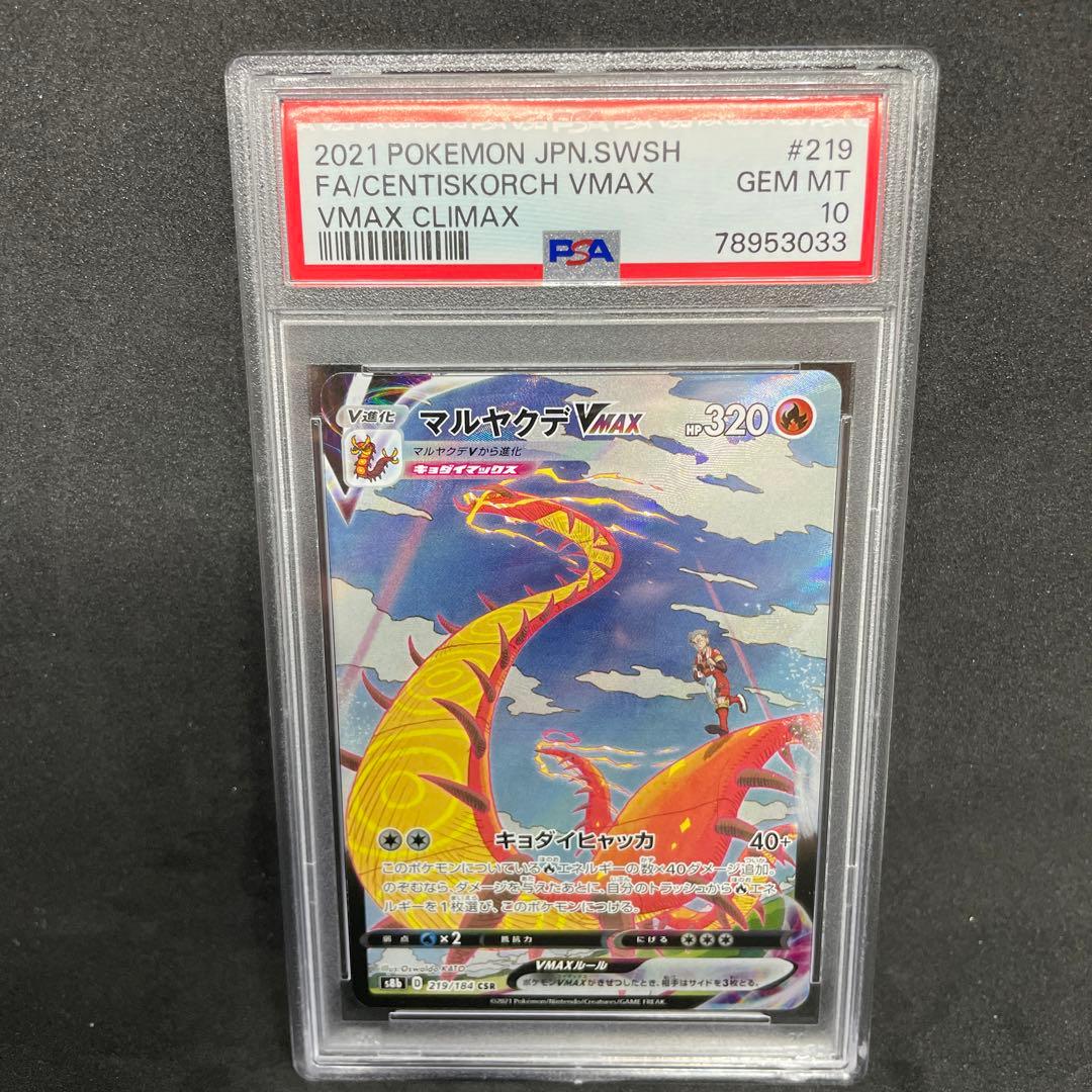 PSA10 マルヤクデVMAX CSR 219/184 ポケモンカードゲーム