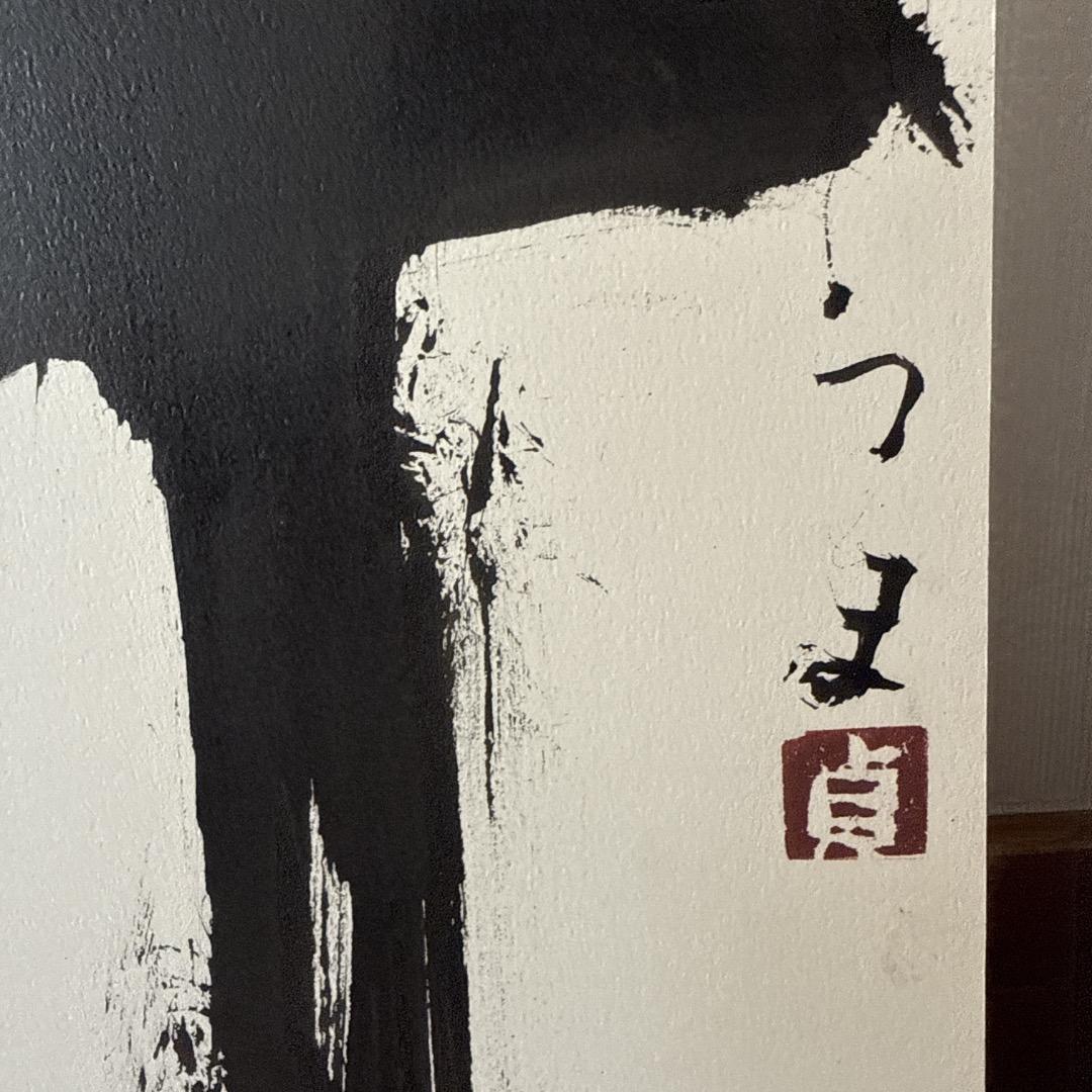 堀尾貞治 2009年作・馬をテーマにした書とドローイング 2点セット