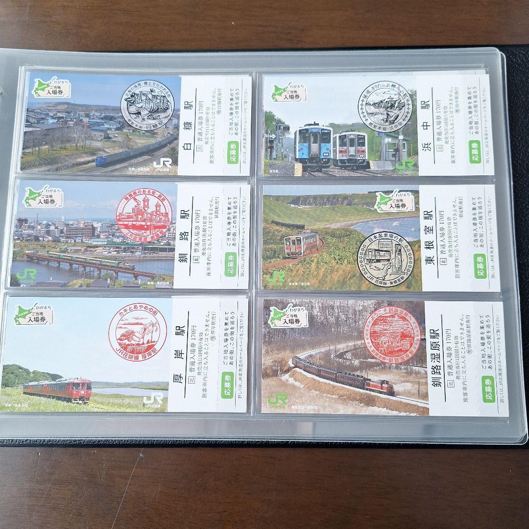 JR北海道わがまちご当地入場券ファイル専用シートわがまち入場券応募券付き52枚他