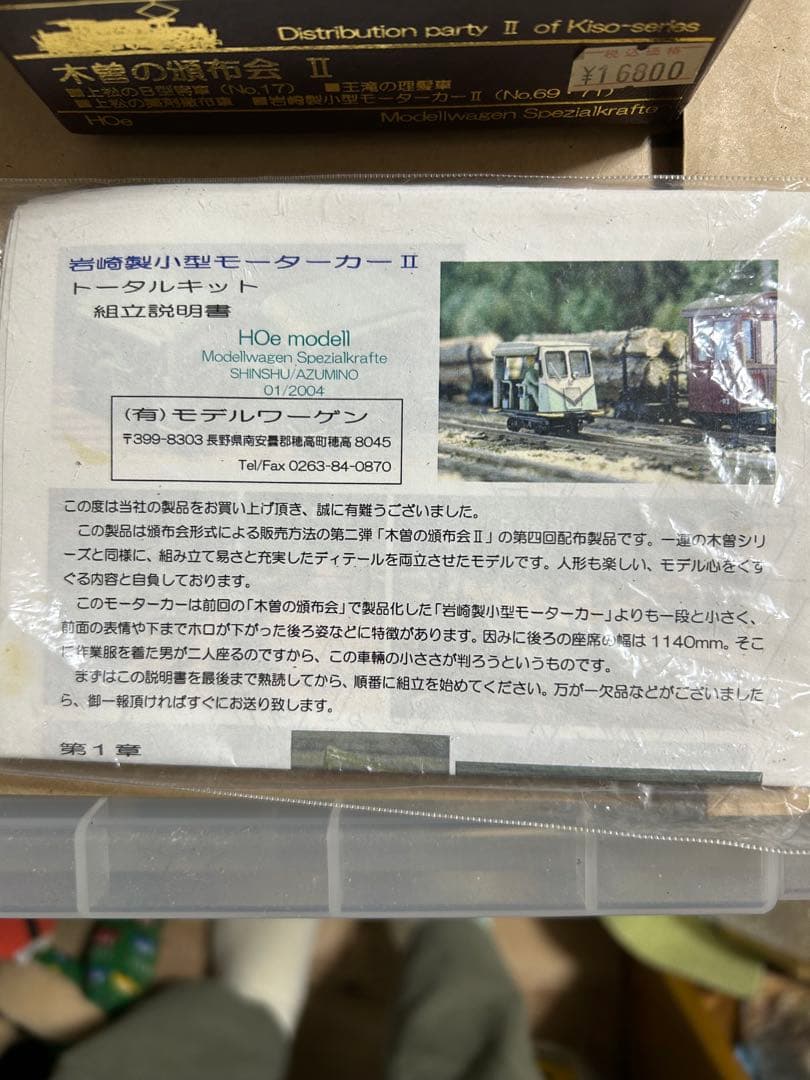 【難ありキット】モデルワーゲン 木曽の頒布会 II H0e キット3点+半端1点
