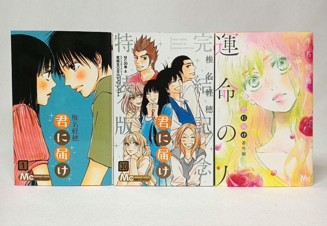 完結記念特装版含む 】君に届け 全巻セット ＋ 番外編 運命の