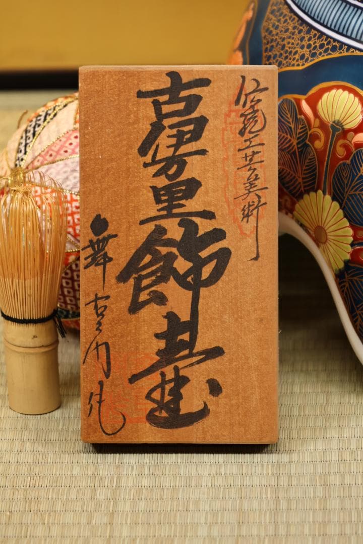 有田焼 舞右衛門 作 「 古伊万里 飾壺 」 沈香壷 高114cm BK061