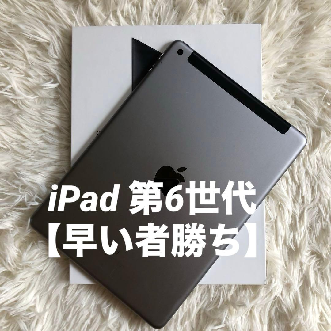 完動品】iPad 第6世代 32GB SIMフリー 【すぐ発送】 完動品】iPad
