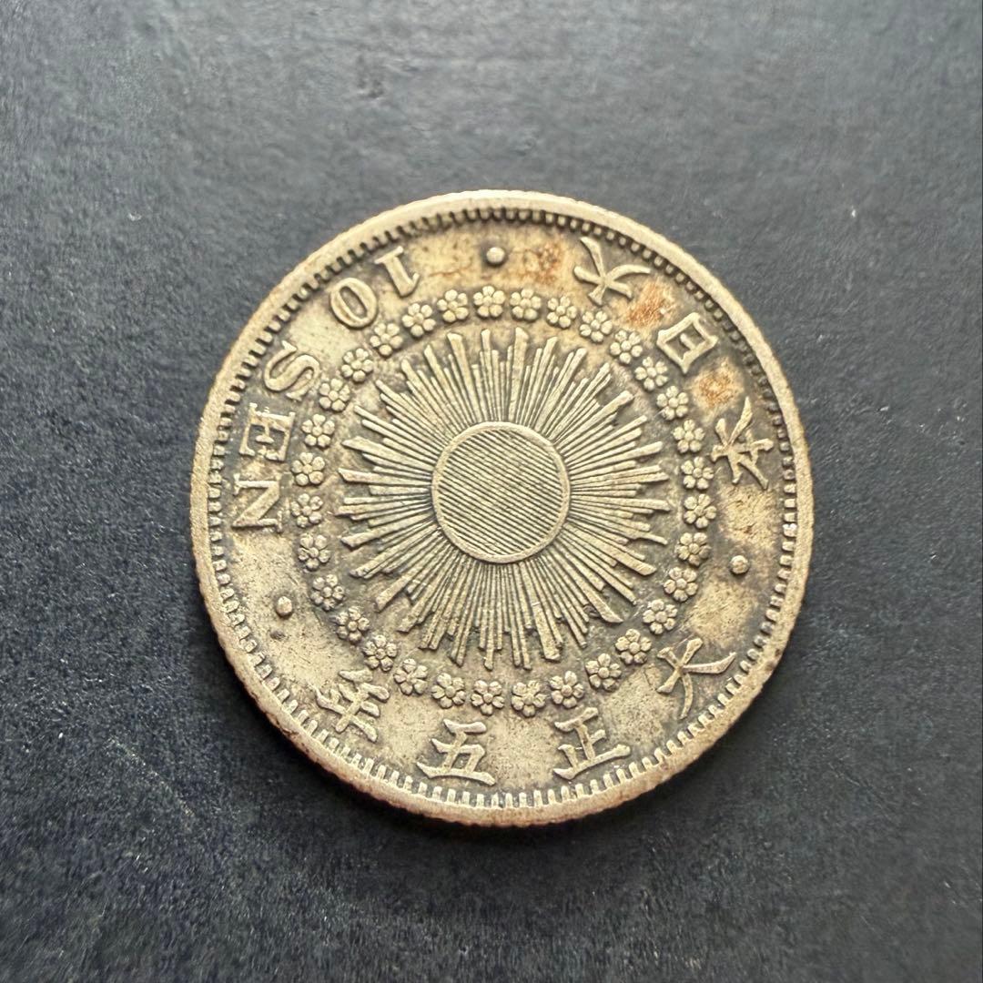 旭日10銭銀貨 B62 大正5年 金運 1916年 古銭 アンティークコイン