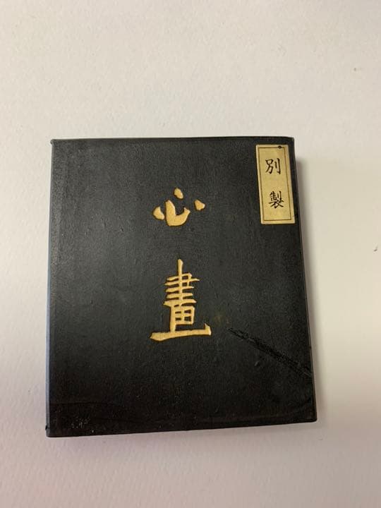 墨 20 墨運堂 百選墨 「心画」