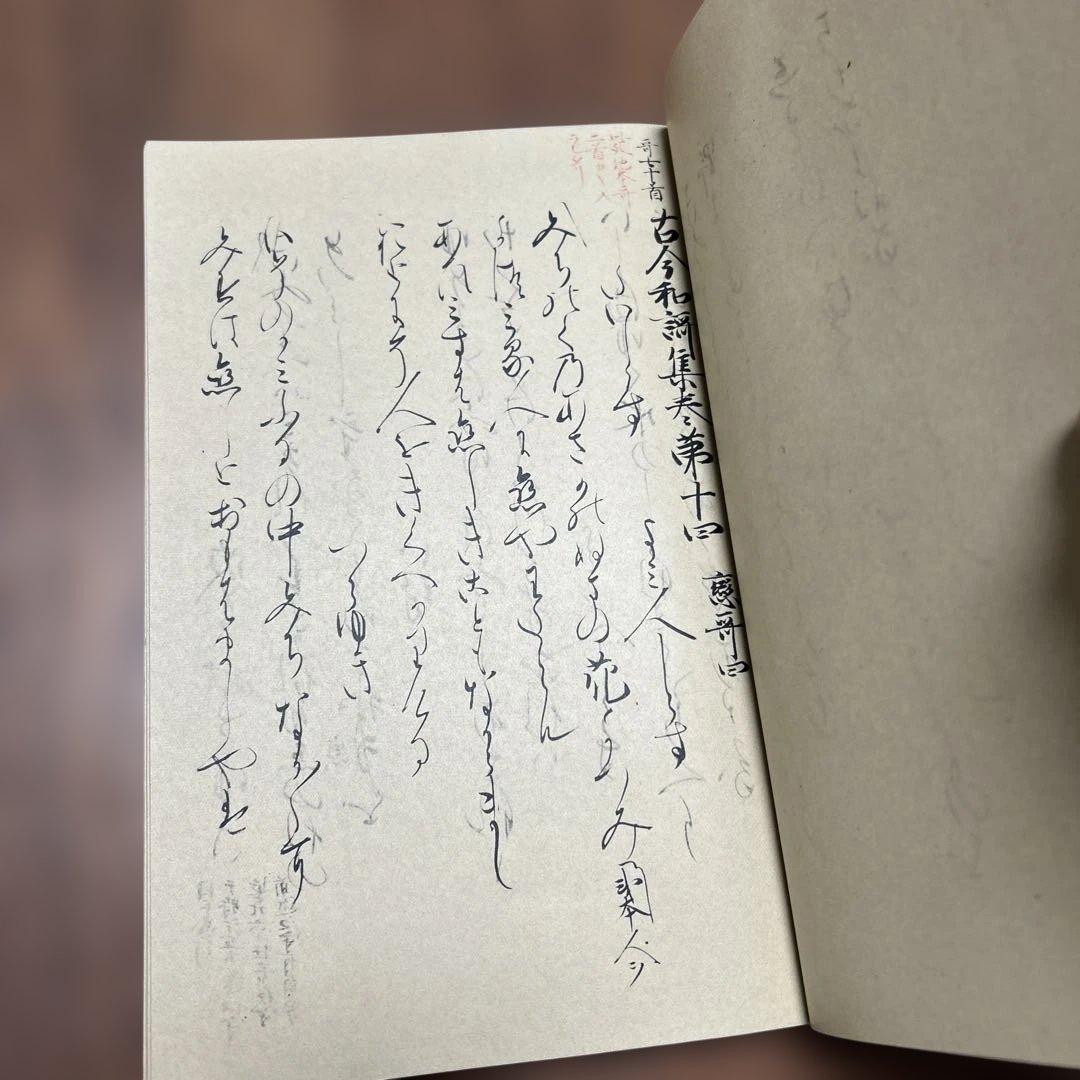 復刻日本古典文学館 古今和歌集 清輔本 - メルカリ