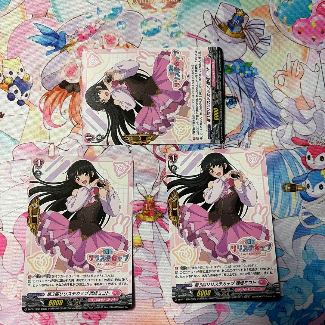第3回リリステカップ 西塔ミコト ノーマル 3枚