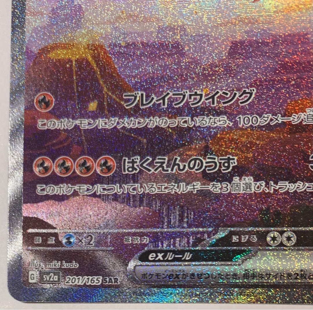 リザードンex SAR SV2a ポケモンカード151 201/165