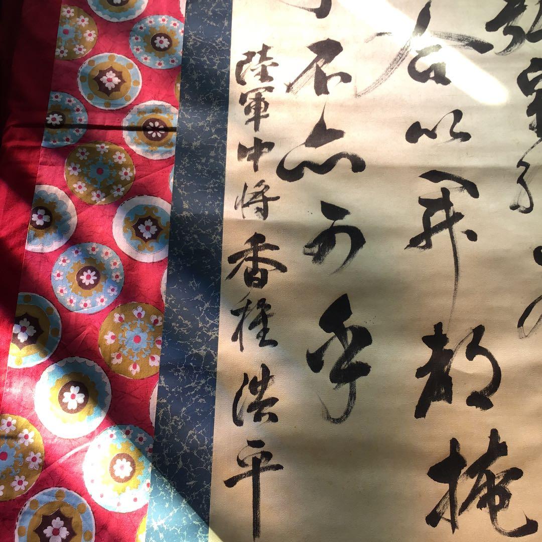 旧日本軍 ミリタリー 陸軍中将 香椎浩平 直筆 書 掛軸 真筆 当時物 本人