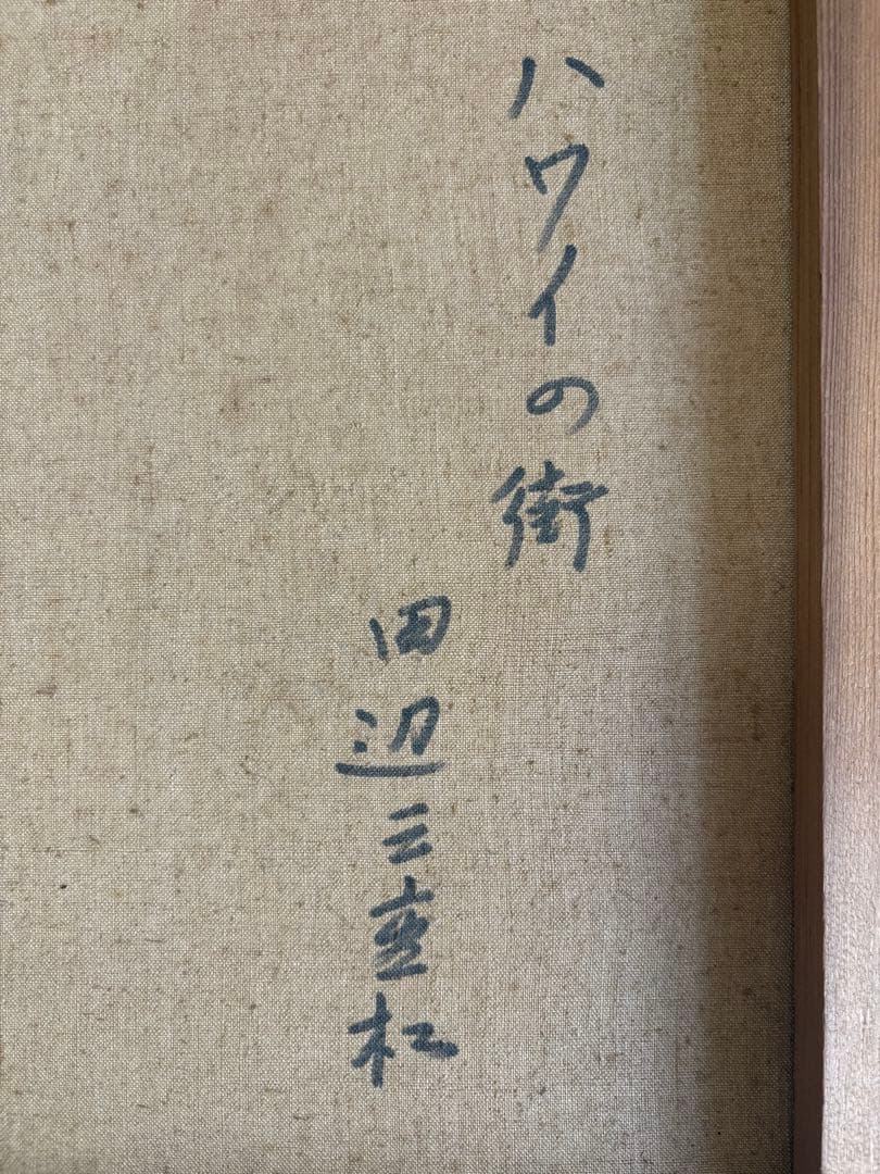 田辺　三重松　パステル画　箱館郊外　絵画　ハワイの街