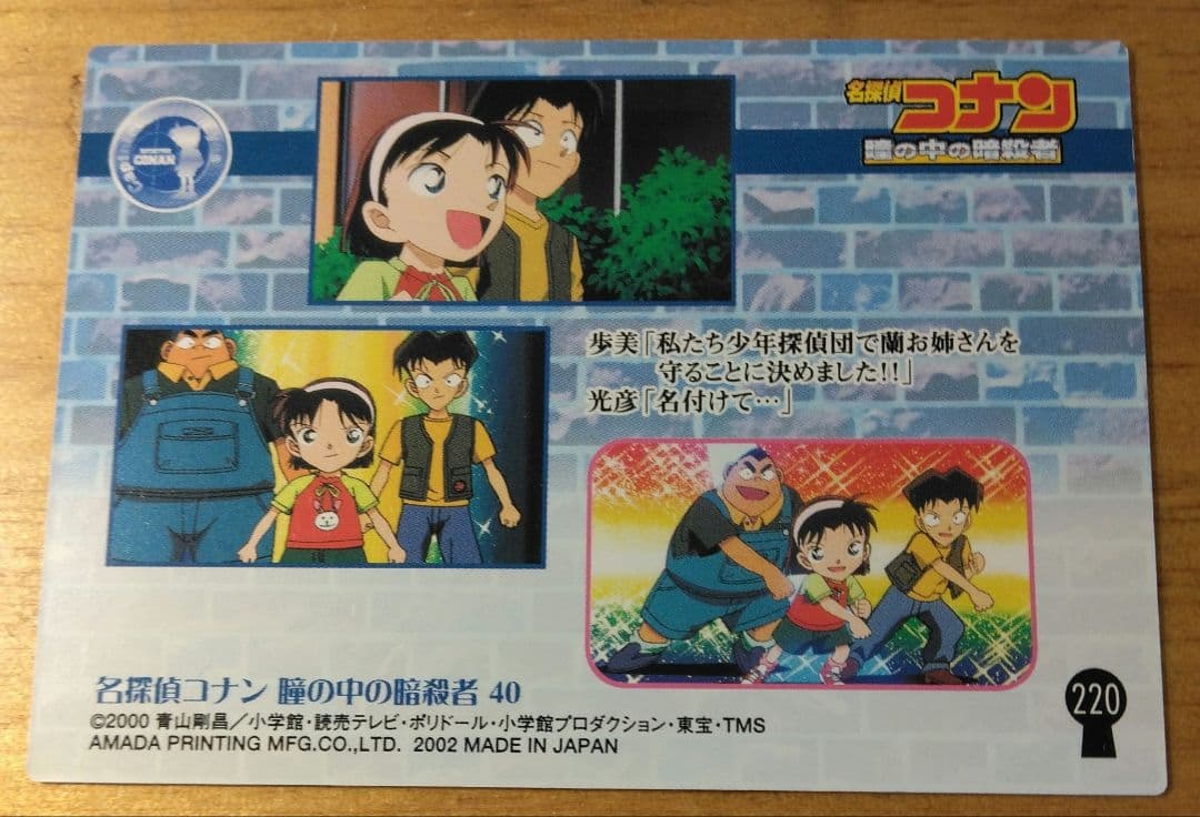 アマダ 名探偵コナン 劇場版トレーディングカード 少年探偵団 4種 光彦