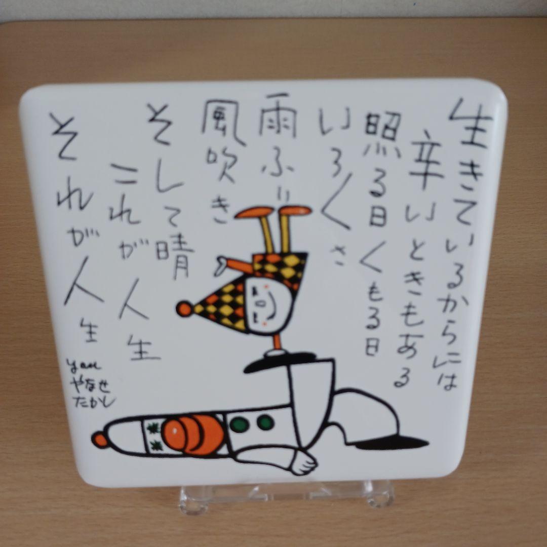 やなせたかし　タイル　ポエム　詩　NHK　人生　絵画サイン入作品　陶器
