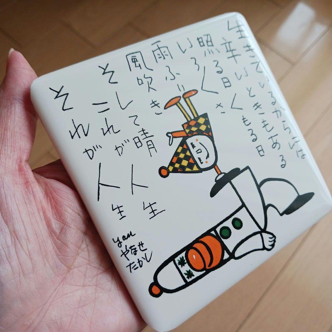 やなせたかし　タイル　ポエム　詩　NHK　人生　絵画サイン入作品　陶器