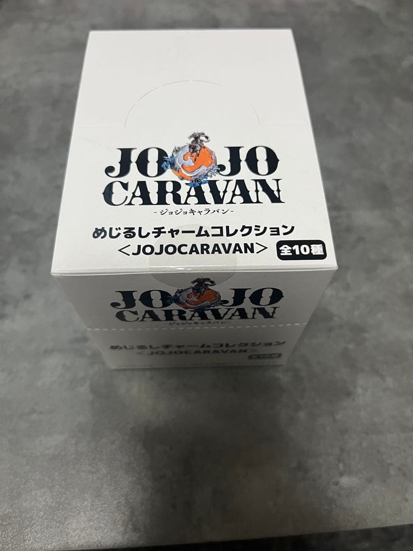 限定】JOJO CARAVANめじるしチャームコレクション全10種コンプリート