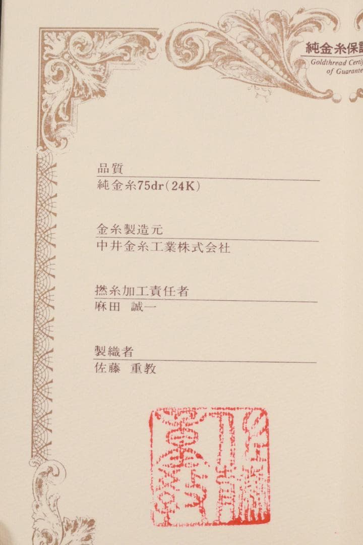 西陣織作家 佐藤重教『 南無阿弥陀仏 』純金糸 縞黒檀二重箱 BE984