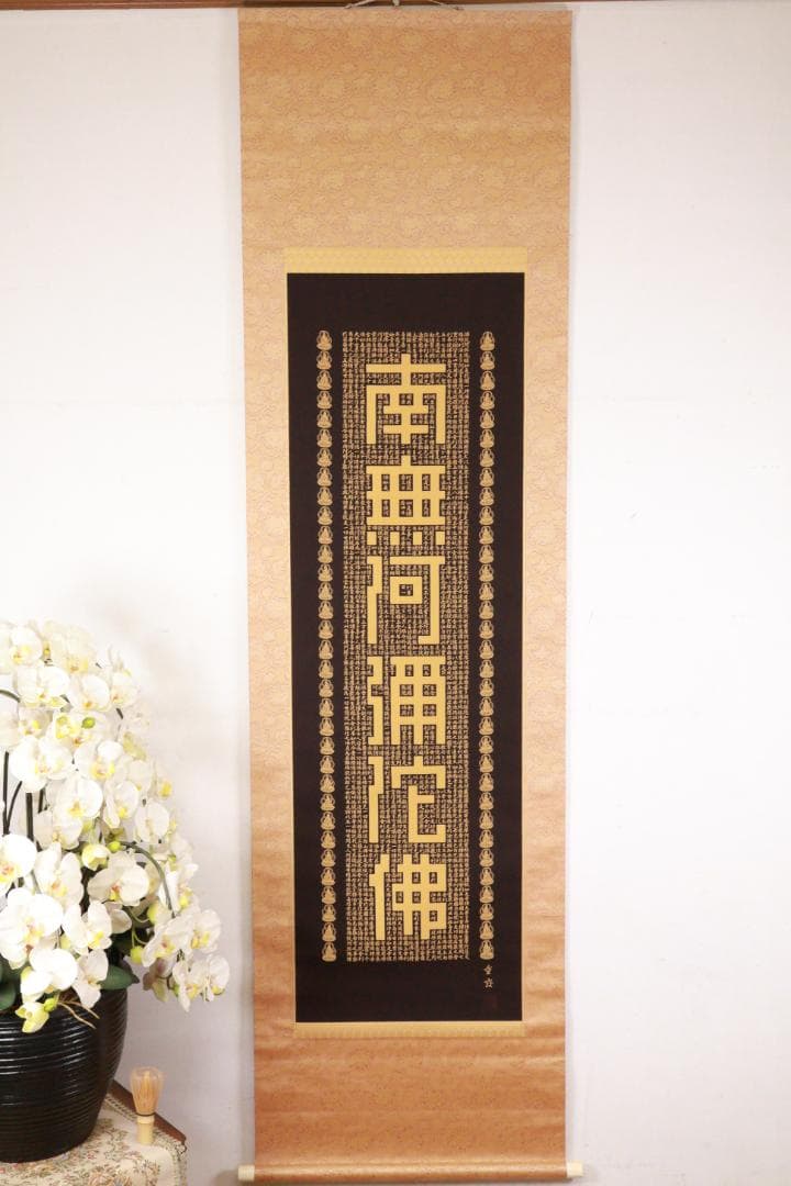 西陣織作家 佐藤重教『 南無阿弥陀仏 』純金糸 縞黒檀二重箱 BE984