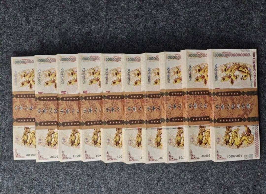 ジムより人気！【イエロードラゴン】100京クォントリオン(100京) 5枚